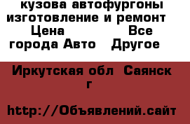 кузова автофургоны изготовление и ремонт › Цена ­ 350 000 - Все города Авто » Другое   . Иркутская обл.,Саянск г.